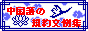 中国語の規約文例集