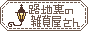 路地裏の雑貨屋さん +* Roziura zakkaten *+